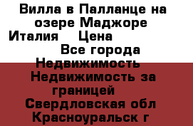 Вилла в Палланце на озере Маджоре (Италия) › Цена ­ 134 007 000 - Все города Недвижимость » Недвижимость за границей   . Свердловская обл.,Красноуральск г.